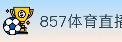 857体育直播 logo